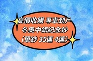 高價收購 專車到戶 冬奧中銀紀念鈔 （單鈔 35連 4連）