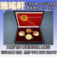 【雅瑤軒】全港免費上門 高價購 1979年建國30週年紀念金幣，1997香港回歸紀念金幣，女皇訪港金幣，金幣，五福臨門金幣，生肖金幣，鼠牛虎免龍蛇馬羊猴雞狗豬年金幣，鴻運金幣，楓葉金幣，澳洲袋鼠金幣，