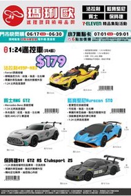 台灣代購 親送香港 7-Eleven 7仔 瑪琍歐 遙控車 RC車 玩具車 模型車 1:24比例 原廠授權 台灣代購 快閃預購 法拉利 Ferrari 平治 MercedesBenz 賓士 AMG 林