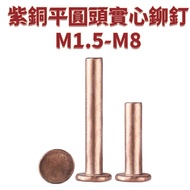 Copper Flat Round Head Solid Rivets M1.5-M8 GB109 Cap Nails Hand Percussion Willow M2m2.5m3m5m6m D25