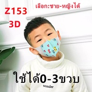 แมสเด็ก 3D mask kids หน้ากากเด็ก หน้ากากอนามัย ลายการ์ตูน แพคละ10ชิ้น แพคละลาย(เลือก:ชาย-หญิงได้ คละลายให้) เลือกขนาดได้ 0-3ขวบและ3-13ขวบ รุ่น：Z131