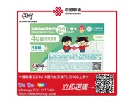 🚚包平郵 中國聯通 5G/4G 2日 中國內地及澳門 4GB高速+512kbps無限數據 中國 大陸 內地 澳門 數據卡 上網卡 電話卡 旅遊卡 無需實名登記 即插即用 支援數據分享 啟用日期:202