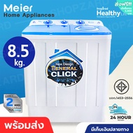 Meier เครื่องซักผ้า 2 ถัง ขนาด8.5/10.5/13kg มีประกัน2ปี 2 tub washing machine คุณภาพดี มีเก็บเงินปลายทาง