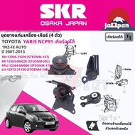 [SKR Japan] ยาง แท่นเครื่อง แท่นเกียร์ สำหรับ Toyota Yaris NCP91 1NZ AT ปี 2006-2012 มี 3 ตัว 12305-