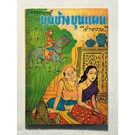 Book: Khun Chang Plan (Collectible Book)