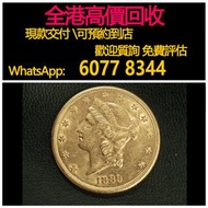 免費估價 全港澳上門 回收：1885年 1889年，美國自由女神鷹揚金幣，金幣， 銀幣，1安士 盎司 oz，紀念幣，套裝金銀幣，紀念金幣，生肖金幣，鉑金幣，熊貓金銀幣，英女王金幣1/2安士，97年回歸