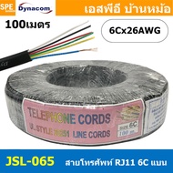 [ 100 เมตร ] JSL-065 สีดำ Black Flat Telephone Cable Dynacom ไดนาคอม 6C x 26AWG สายโทรศัพท์แบบเปลือย