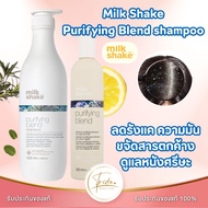 Milk Shake Purifying Blend Shampoo 300/1000ml แชมพูสำหรับปัญหารังแค