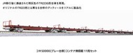 MJ 現貨 Kato 10-1317 N規 Koki 50000 載貨櫃的板車.不含貨櫃.11輛