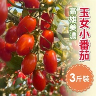 【家購網嚴選】玉女小番茄3斤裝*1盒_廠商直送