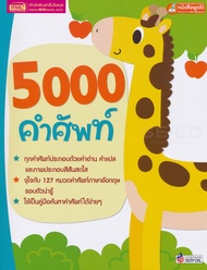 Bundanjai (หนังสือ) 5000 คำศัพท์ (ใช้ร่วมกับ MIS Talking Pen)