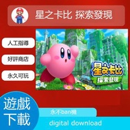 Switch 星之卡比 探索發現