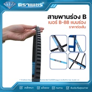 B Groove Belt Size B-88 Type Machinery Agricultural For Power Transmission*