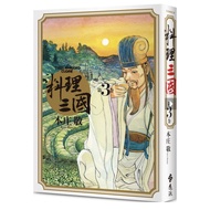 {755E2} Cuisine Volume 3 of the Three Kingdoms (Romance of the Three Kingdoms Volume 3)