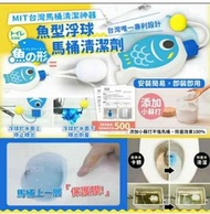 現貨 –【MIT 首創魚型馬桶清潔劑】