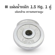 ZXK - แผ่นน้ำหนัก ดัมเบล บาร์เบล 1.5 Kg. 1 คู่ (2 แผ่น = 3 kg.)