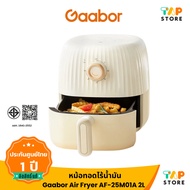 Gaabor AirFryer AF-25M01A หม้อทอดไร้น้ำมัน อเนกประสงค์ 2 ลิตร 900W ระบบตัดไฟอัตโนมัติ