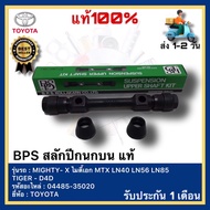 BPS สลักปีกนกบน แท้ TOYOTA MIGHTY- X ไมตี้เอก MTX LN40 LN56 LN85 TIGER - D4D 04485-35020 ใช้ได้ทั้ง