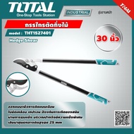 TOTAL  กรรไกรตัดกิ่งไม้ รุ่น THT1527401 30 นิ้ว ด้ามหุ้มเหล็กยาง Hedge Shear กรรไกร เครื่องมือ เครื่