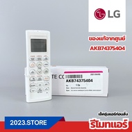 AKB74375404 รีโมทแอร์ LG อะไหล่แอร์ ของแท้ จากศูนย์