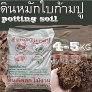 ดินใบก้ามปู ดินผสมใบก้ามปู ดินปลูกต้นไม้ ขนาด 4-5 กิโลกรัม Soil for planting flowers, ornamental pla