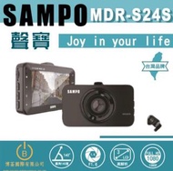 SAMPO聲寶 MDR-S24S 雙錄行車紀錄器 高清1080P 台灣品牌 原廠保固  ◎ 高清1080P ◎ 前後雙錄影● 140度廣角 ◎ 3吋● f1.6 大光圈