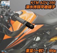 【R.S MOTO】KTM ADV 390 2021年款式 深水炸彈 加重型 平衡端子 大顆款 電鍍款 DMV