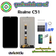 หน้าจอมือถือแท้ หน้าจอ Realme C51เม็ดสีเข้ม100% อะไหล่LCDจอชุดพร้อมทัชสกรีน  งานแท้ ประกัน90วัน เเถม