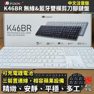 艾芮克 i-rocks K46BR 雙模 藍牙 無線鍵盤 靜音 剪刀腳 多工 Mac 平板 K08 K08R #本店吳銘