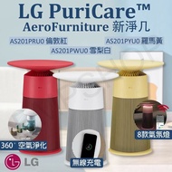 【LG 樂金】PuriCare AeroFurniture新淨几 空氣清淨機 (倫敦紅) AS201PRU0