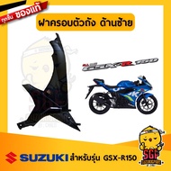 ฝาครอบตัวถัง COVER FRAME แท้ Suzuki GSX-R150