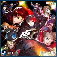 【地下街軟體世界】PC Steam Key 女神異聞錄5皇家版 中文數位一般下載版