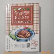 【舊書】學做豬肉6000例 湖南美術出版社 菜譜食譜圖書老版本舊書