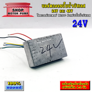 (SP)บอร์ดวงจรสำหรับปั๊มน้ำบัสเลส 24V และ 48V (Brushless DC motor Driver)