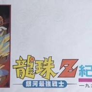 龍珠 絕版首日封