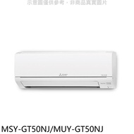 三菱【MSY-GT50NJ/MUY-GT50NJ】變頻GT靜音大師分離式冷氣