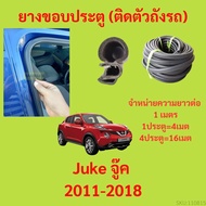 ยางขอบประตู  Juke จู๊ค 2011-2018 กันเสียงลม EPDM ยางขอบประตูรถยนต์ ยางกระดูกงูรถยนต์