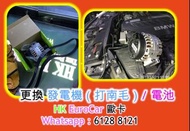 更換 發電機（打南毛）/ 電池保時捷  Porsche 平治 Mercedes Benz   E200 A200 B200 C200 奧迪  Audi  A3 A5 A4 A6 Q3 Q5 寶馬 BM