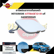 แผ่นปิดตะขอลากรถ / ฝาปิดรูกันชนหน้า / พลาสติกปิดรูกันชนหน้า MITSUBISHI ATTRAGE โฉมปี 2013-2019 {ของแท้ศูนย์}