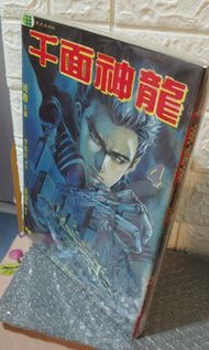#港漫 #周勝 #千面神龍 全4本完 振美 出版 #水滸傳承 的 作者