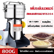 【ส่งจากกรุงเทพ】เครื่องบดยา บดของแห้ง บดกาแฟ เครื่องบดยาสมุนไพร 800กรัม เครื่องบดเอนกประสงค์ เครื่องบ