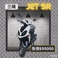二手機車-三陽JET SR
