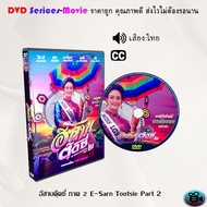 DVD: Isan Tudsi Part 1-2 E-Sarn Tootsie (Thai Dubbing)
