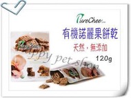 ✪短效良品促銷✪ PureChee 健康低負擔 有機諾麗果餅乾-120g 增強體力 幫助維持消化道機能 強化生理機能