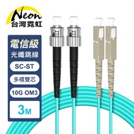 Taiwan Neon Telecom Grade SC-ST Multimode 10G Dual Core OM3 Optical Fiber Jumper 3m