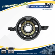 ลูกยางเพลากลาง ISUZU ROCKY210 55 MM แบรนด์ NKN No.0209-0160