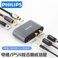 飛利浦數字光纖同軸轉光纖音頻轉換器電視機頂PS4轉雙蓮花3.5MM熱