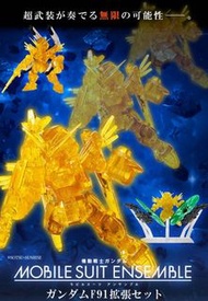 Mse f91 擴張set  mobile suit ensemble f91