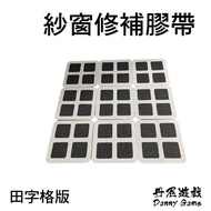 Danny Game Window Screen Repair Tape|Tianzige Version|GM-385|Window Sticker/Repair Tape/Grid Tape/An