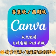 [唯一Pro版官方正版🔥] Canva Pro 專業版 商用版 正版官網綁定 永久使用 支援Windows / Mac 手機平板使用 設計繪圖軟件 可加購Adobe